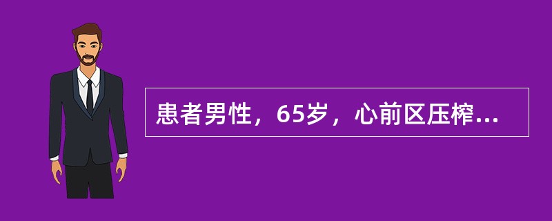 患者男性，65岁，心前区压榨样疼痛1小时伴短暂意识丧失入院，入院后晕厥2次，持续