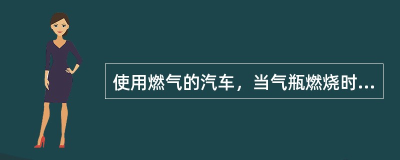 使用燃气的汽车，当气瓶燃烧时，按（）扑救措施实施。