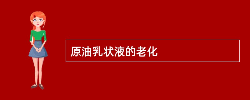 原油乳状液的老化