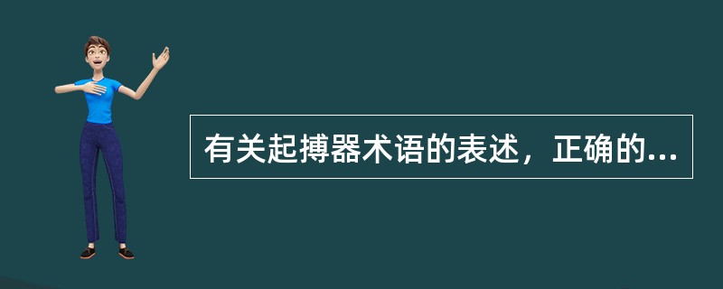 有关起搏器术语的表述，正确的是（）。