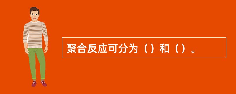 聚合反应可分为（）和（）。