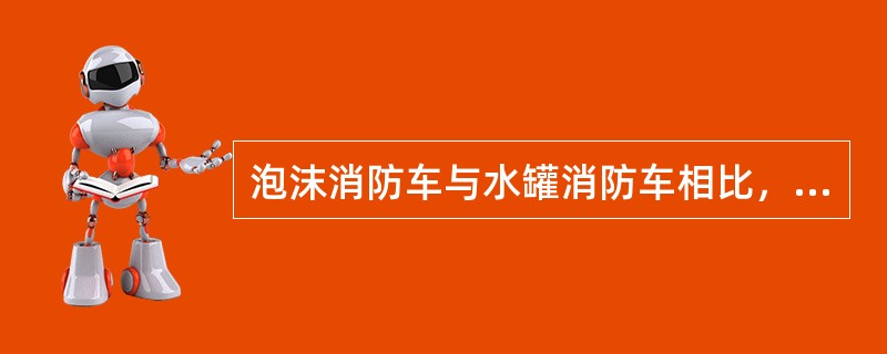 泡沫消防车与水罐消防车相比，没有增加的组件是（）。