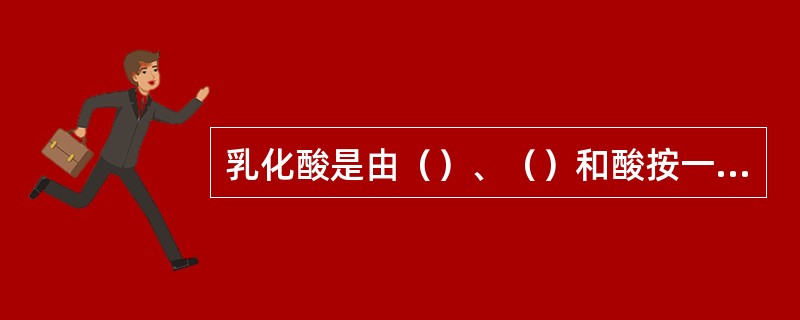 乳化酸是由（）、（）和酸按一定比例配成的油外相（油包酸）乳状液。