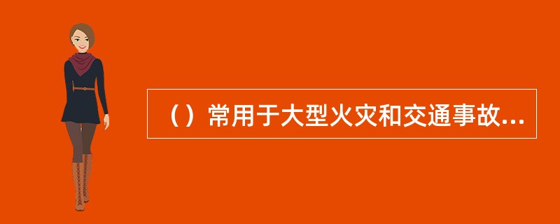 （）常用于大型火灾和交通事故抢救中起吊或更换沉重物件。