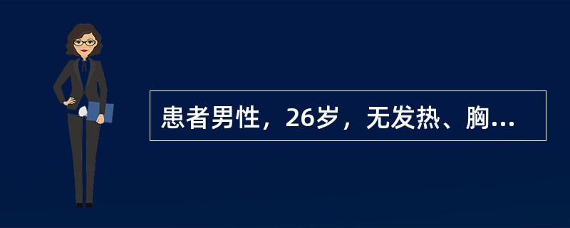 患者男性，26岁，无发热、胸痛及晕厥病史，体检查心电图如下图所示，结合患者的病史