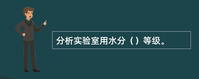 分析实验室用水分（）等级。