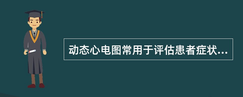 动态心电图常用于评估患者症状是否与心律失常有关，其中最有诊断价值的情况是（）。