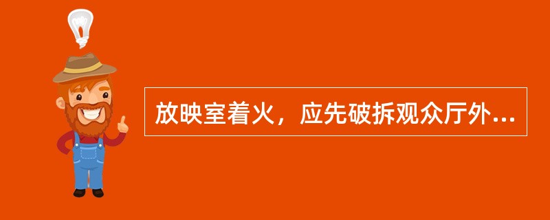 放映室着火，应先破拆观众厅外部房盖适当部位，或利用房盖上面的排气窗（）水枪阵地。