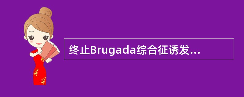 终止Brugada综合征诱发的心律失常电风暴应选用（）。