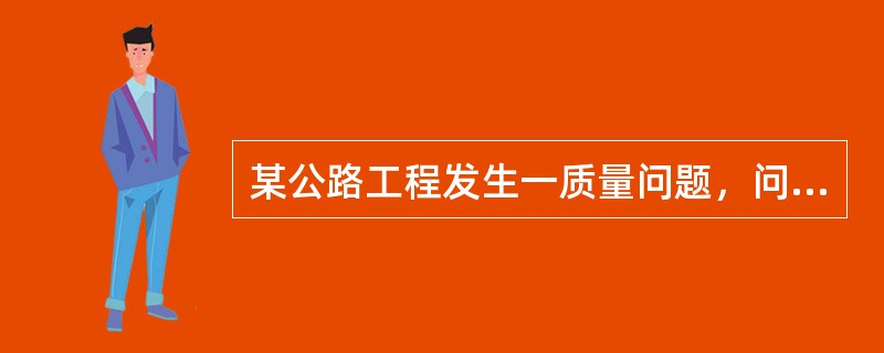 某公路工程发生一质量问题，问题发生后，施工单位应在2天内书面上报（）。