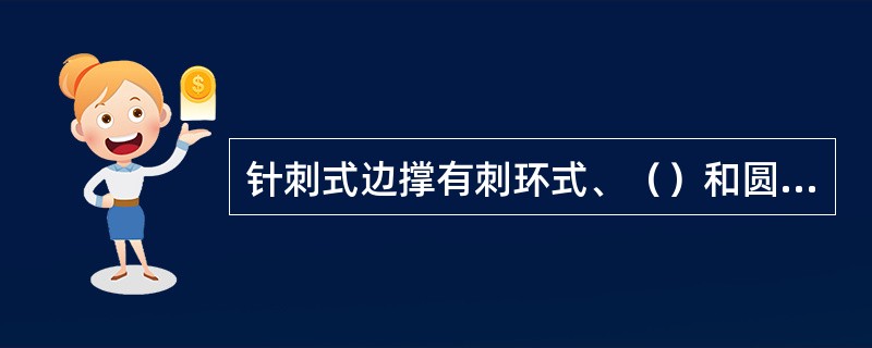 针刺式边撑有刺环式、（）和圆盘式式。