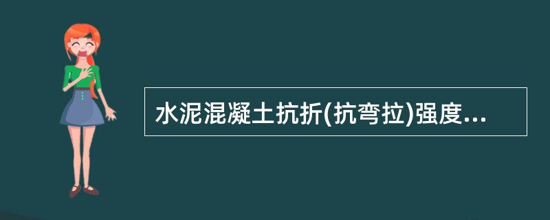 水泥混凝土抗折(抗弯拉)强度试验仪器设备有（）。