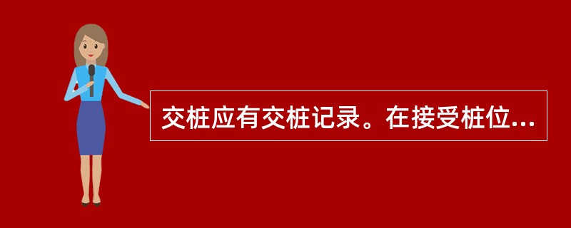 交桩应有交桩记录。在接受桩位时发现桩位是损坏，施工单位应及时提出并提请设计单位进