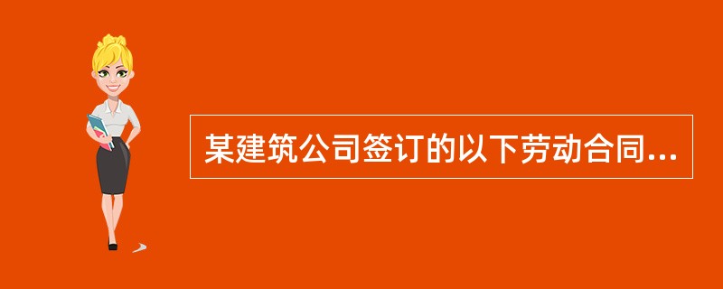 某建筑公司签订的以下劳动合同中，试用期约定合法的是（）。