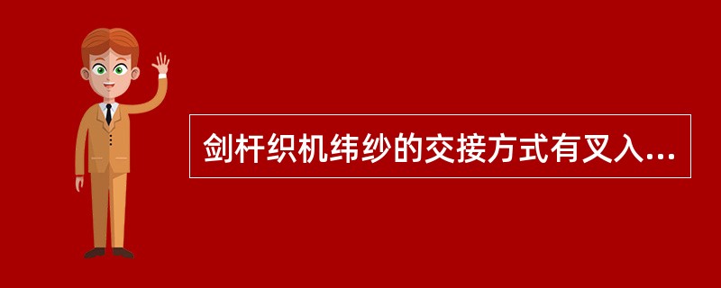 剑杆织机纬纱的交接方式有叉入式、夹持式、交付式和（）。