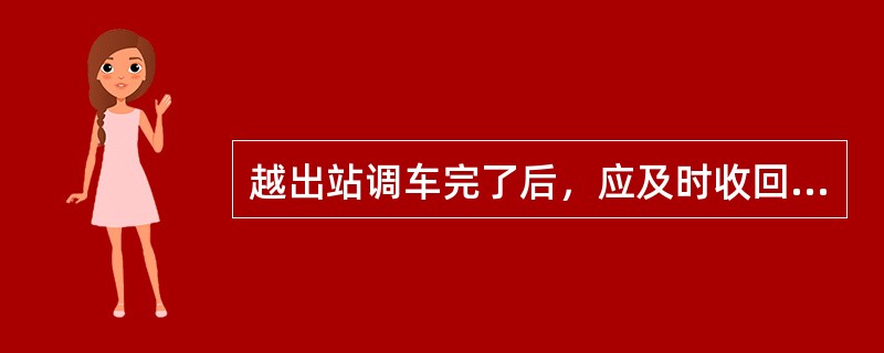 越出站调车完了后，应及时收回“出站调车通知书”，报告（），方可办理区间开通手续。