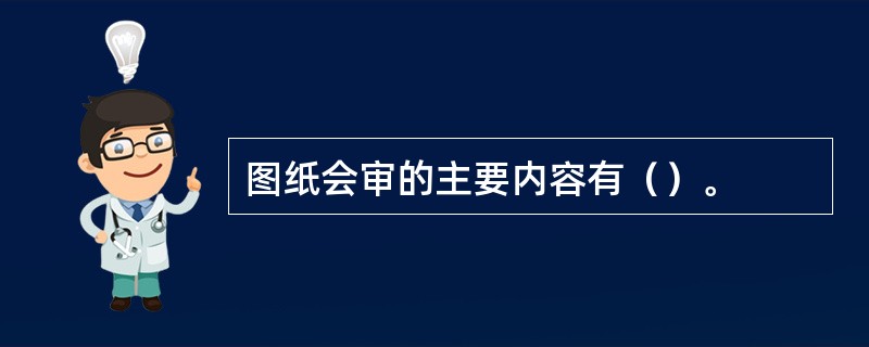 图纸会审的主要内容有（）。