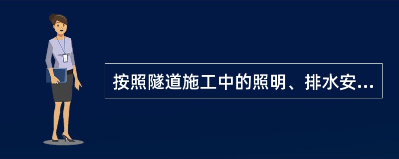 按照隧道施工中的照明、排水安全要求，下面关于隧道内各部照明电器正确的描述是（）。