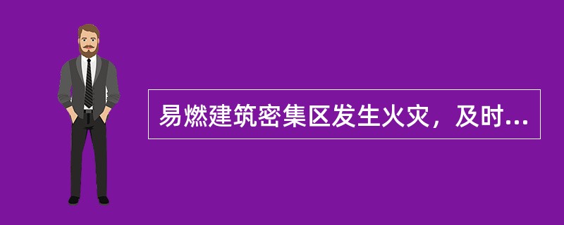 易燃建筑密集区发生火灾，及时疏散危险区域人员，制止群众在危险区域滞留，禁止（）地