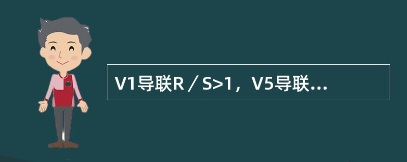 V1导联R／S>1，V5导联R／S<1，常见于（）。