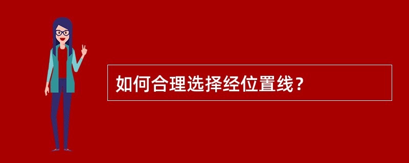 如何合理选择经位置线？