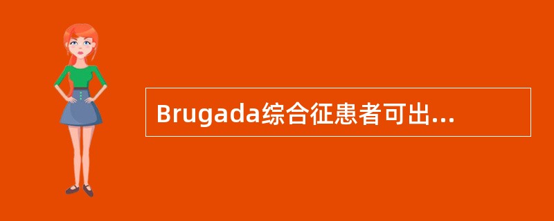 Brugada综合征患者可出现ST段抬高的导联是（）。