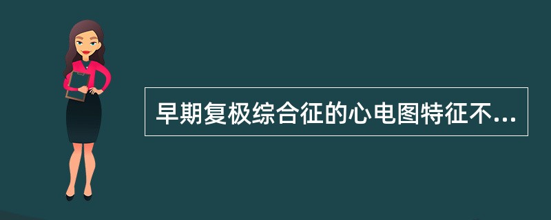 早期复极综合征的心电图特征不包括（）。