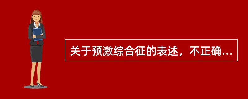 关于预激综合征的表述，不正确的是（）。