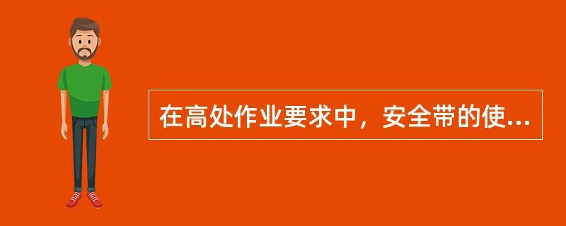 在高处作业要求中，安全带的使用应（）。