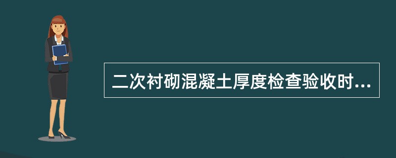 二次衬砌混凝土厚度检查验收时可允许个别地方厚度小于设计值。