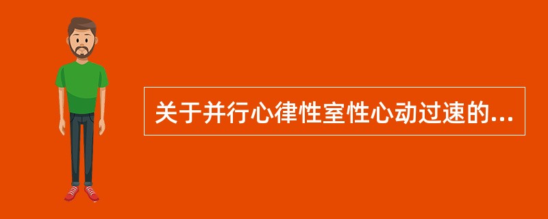 关于并行心律性室性心动过速的表述，正确的是（）。