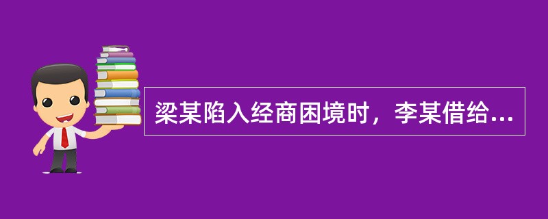 梁某陷入经商困境时，李某借给梁某60万元以助其渡过难关。双方没有约定还款期限和借