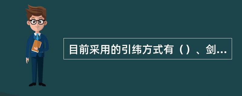 目前采用的引纬方式有（）、剑杆引纬、片梭引纬和喷射引纬。