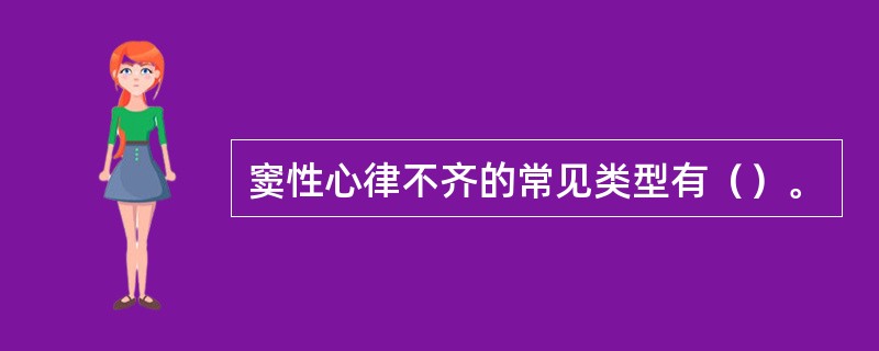 窦性心律不齐的常见类型有（）。