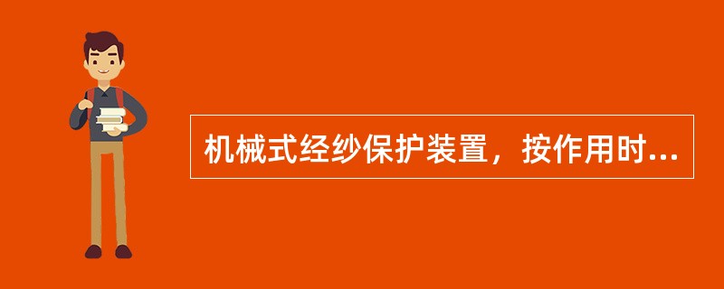 机械式经纱保护装置，按作用时钢筘状态的不同可分为游筘式、（）和联合式三种护经装置