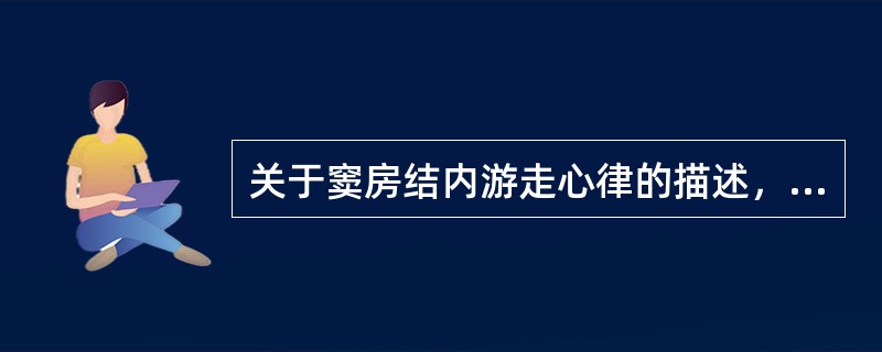 关于窦房结内游走心律的描述，错误的是（）。