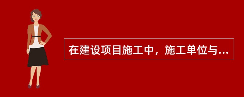 在建设项目施工中，施工单位与其他主体产生合同之债的情形有（）。等。