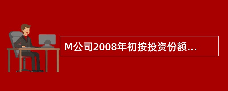 M公司2008年初按投资份额出资680万元对N公司进行长期股权投资，占N公司股权