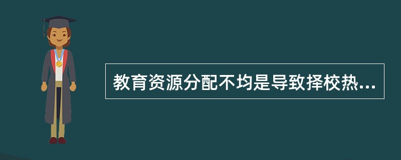 教育资源分配不均是导致择校热的主要原因。