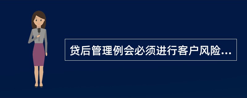 贷后管理例会必须进行客户风险审议的范围主要包括（）。