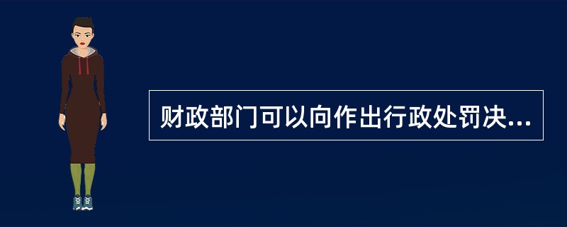 财政部门可以向作出行政处罚决定的行机关返还罚款、没收违法所得或者返还没收非法财物