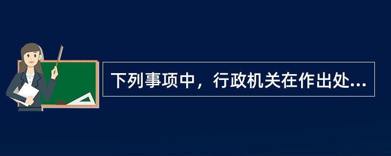 下列事项中，行政机关在作出处罚决定前不必告知当事人的是哪一项？（）