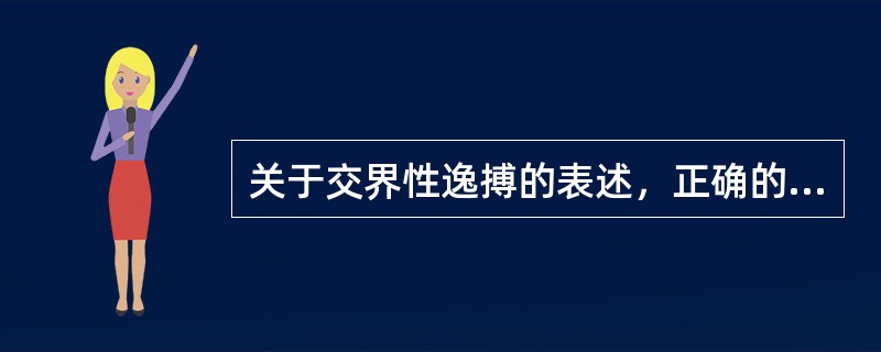 关于交界性逸搏的表述，正确的是（）。