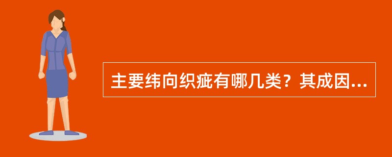 主要纬向织疵有哪几类？其成因是什么？