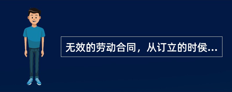 无效的劳动合同，从订立的时侯起就没有法律的约束力。以下属于无效劳动合同的有（）。