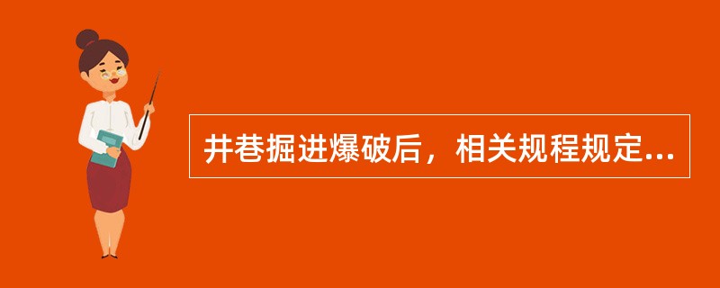 井巷掘进爆破后，相关规程规定应在通风（）mm后，作业人员方准许进入爆破地点。