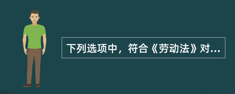 下列选项中，符合《劳动法》对未成年工特殊保护规定的是（）。