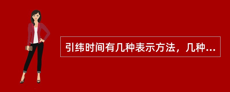 引纬时间有几种表示方法，几种配置？