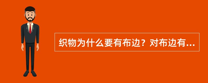 织物为什么要有布边？对布边有何要求？