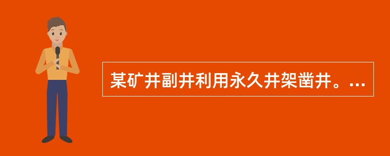 某矿井副井利用永久井架凿井。主、副井筒掘砌同时到底，井筒工程结束后，为迅速转入井